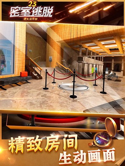 密室逃脱23迷失俱乐部游戏 v700.00.01 安卓版0