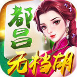 都昌麻将无档胡手机版