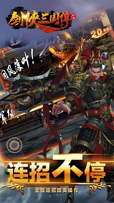 剑侠三国传果盘版