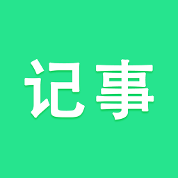 天天记事手机软件