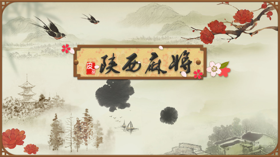 星悦陕西麻将手机版 v1.6.8.0 安卓版0