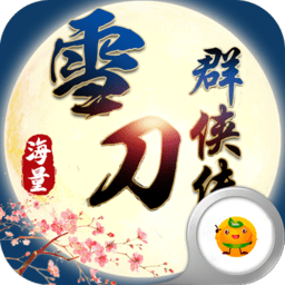 雪刀群侠传商城版