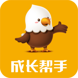 成长帮手软件
