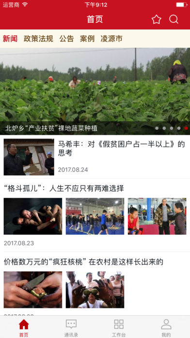 精准扶贫帮扶通ios版 v1.5.5 iphone版3