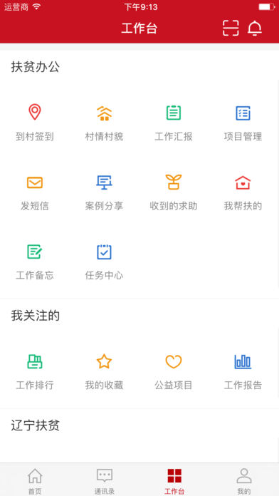 精准扶贫帮扶通ios版 v1.5.5 iphone版1