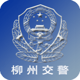 柳州交警网手机版