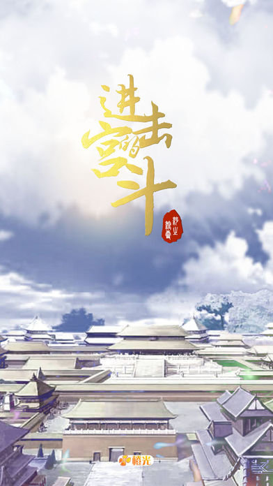 进击的宫斗旧版