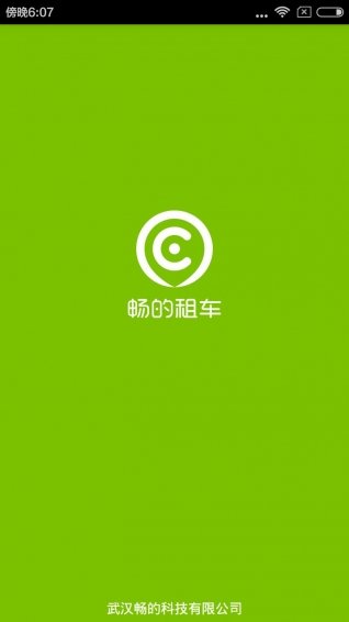 畅的租车app(共享汽车) v0.036 安卓版1