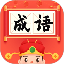 成语小状元红包版