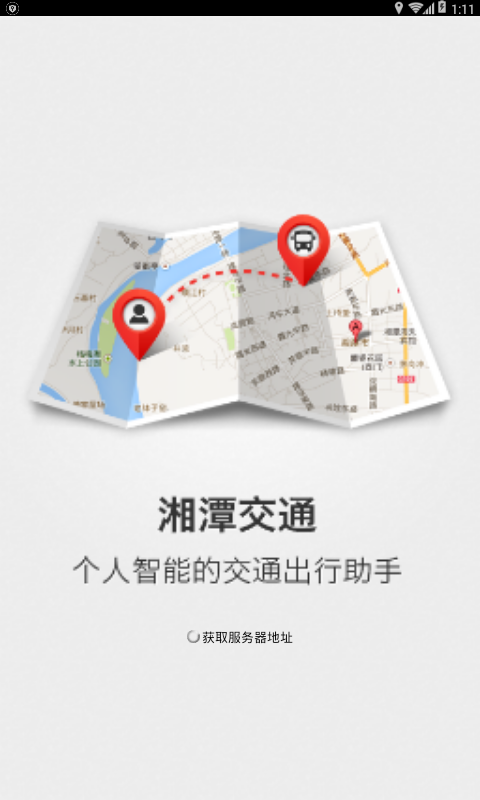 湘潭交通2017手机版 v2.2.1 安卓最新版0