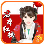 君本红妆内购修改版