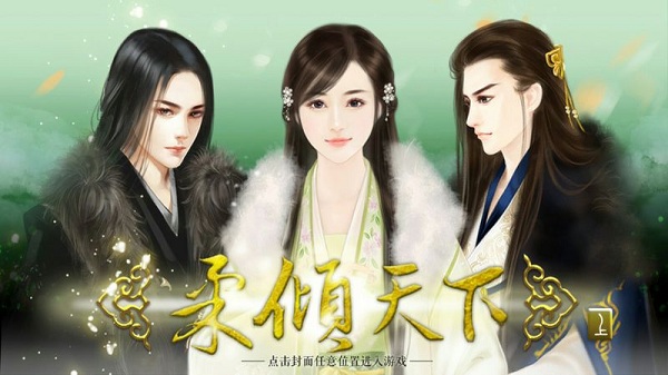 穿越之柔倾天下内购修改版 v1.0.3 安卓版2