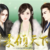 穿越之柔倾天下内购修改版