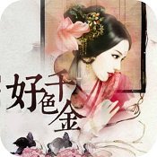 好色千金手机版