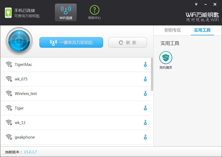 WiFi万能钥匙电脑版教程
