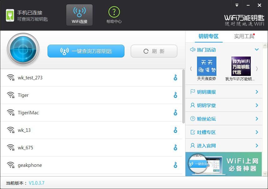 WiFi万能钥匙电脑版教程