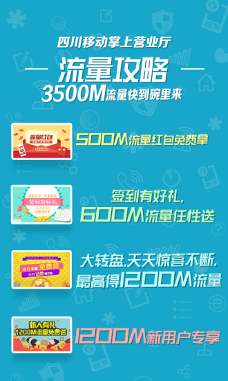 四川移动掌上营业厅app