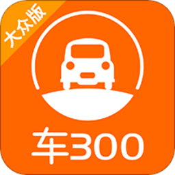 车300二手车评估app