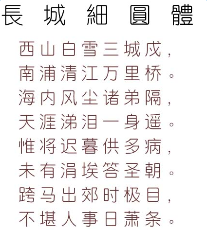 长城细圆体繁体 0