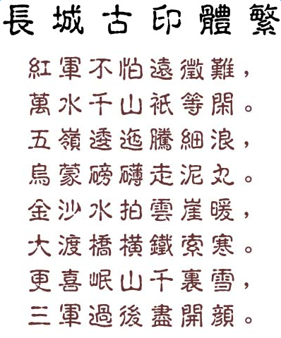 长城古印体繁体 0