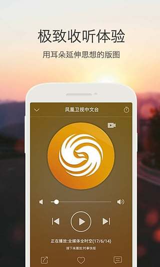 凤凰FM吾爱最新版 v7.5.2 安卓版2
