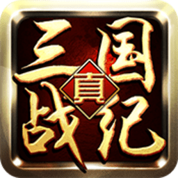 真三国战纪手机版