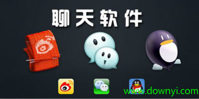 手机聊天软件