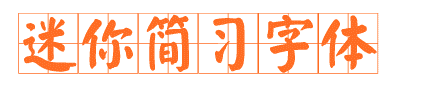 迷你简习字体