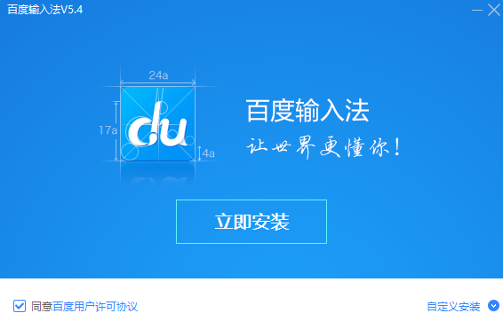 百度拼音输入法电脑版 v5.4.4820.0 官方版1