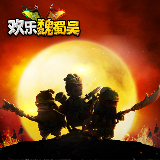 欢乐魏蜀吴游戏 v1.98 安卓版2