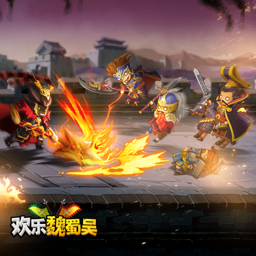 欢乐魏蜀吴游戏 v1.98 安卓版3