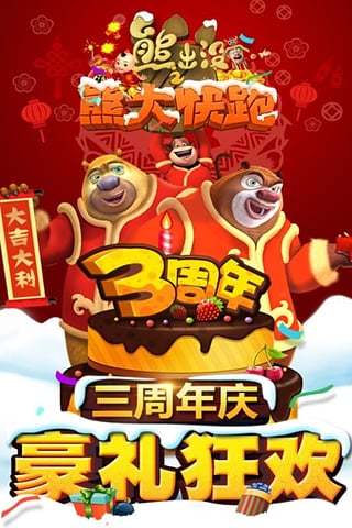 熊出没之熊大快跑无限金币无限钻石版 v2.8.4 安卓版3