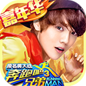 奔跑吧兄弟3撕名牌大战