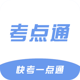 考点通2022官方版