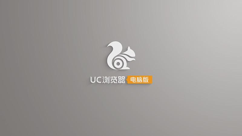 uc浏览器2.0电脑版 最新版0