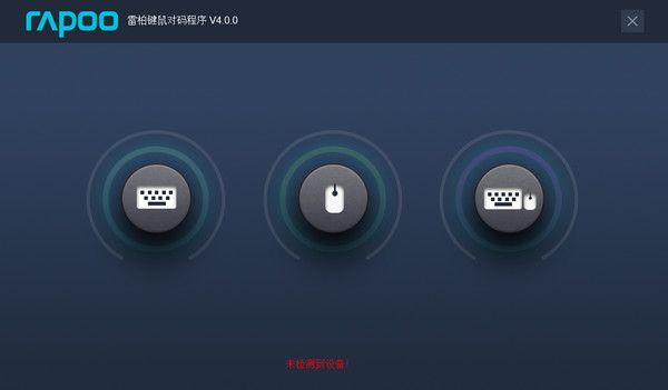 雷柏无线键鼠对码软件(Rapoo Pair) v4.0.0 官方版0