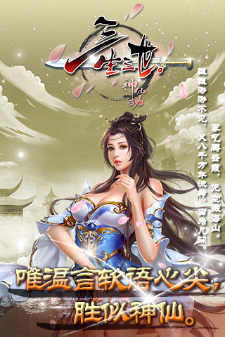 三生三世神仙劫手游加速版 v0.5.0 最新安卓版3