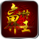 六界神王果盘版