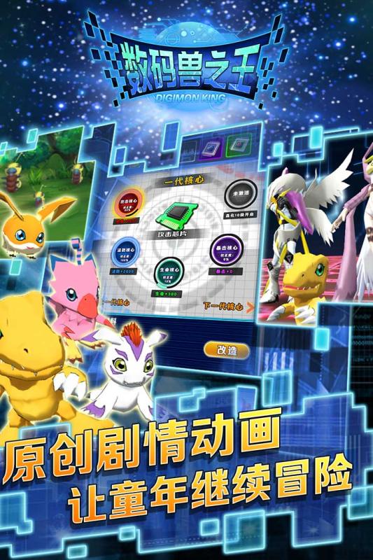 数码兽之王手游 v1.6 安卓版0