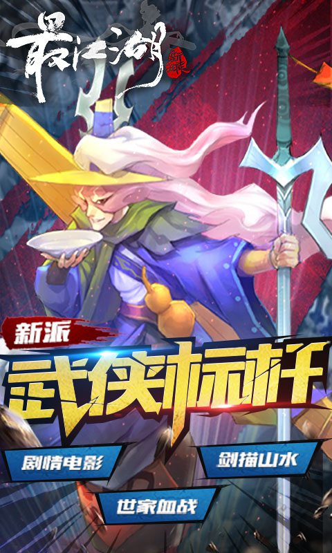 最江湖手游 v2.1.5 最新安卓版0