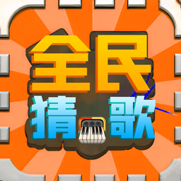 全民猜歌名最新版