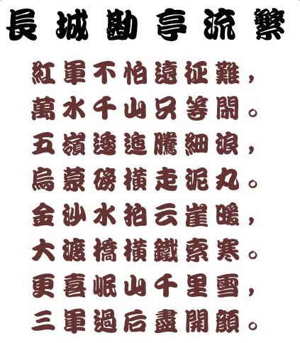 长城勘亭流繁体 0