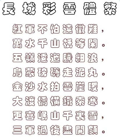 长城彩云体繁体 0