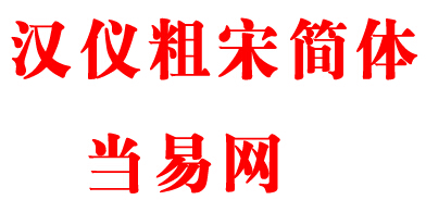 汉仪粗宋简体 1