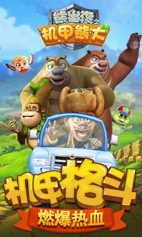 熊出没之机甲熊大无限金币钻石版 v1.4.4 安卓版1