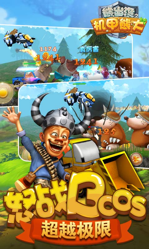 熊出没之机甲熊大无限金币钻石版 v1.4.4 安卓版0