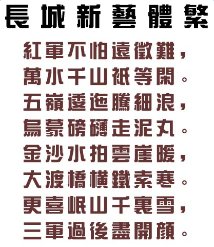 长城新艺体繁体 0