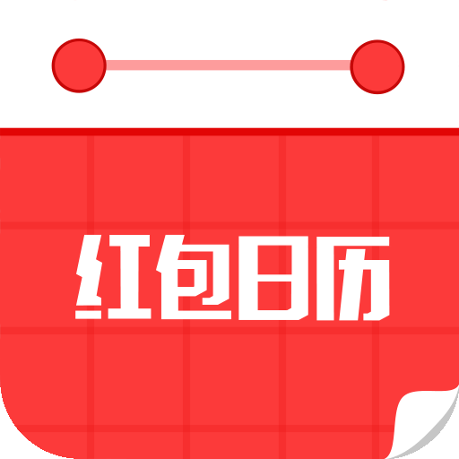红包日历最新版