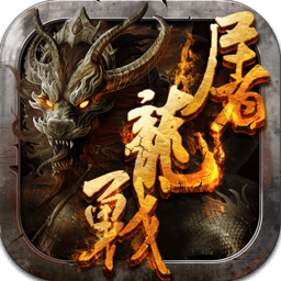 屠龙战九游手游