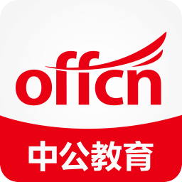 中公教育软件
